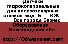 Датчики гидрокопировальные для колесотокарных станков мод 1Б832, КЖ1832.  - Все города Бизнес » Оборудование   . Белгородская обл.